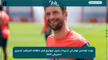 عودة توماس مولر إلى تدريبات بايرن ميونيخ قبل انتقاله المرتقب للدوري الأمريكي 2025